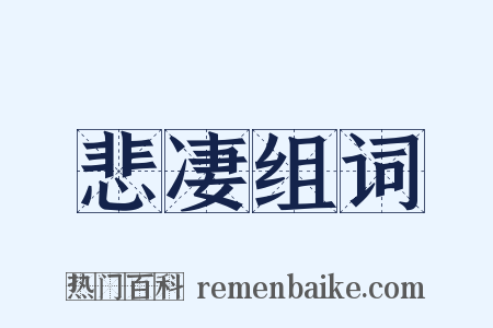 悲凄组词是什么意思的图片